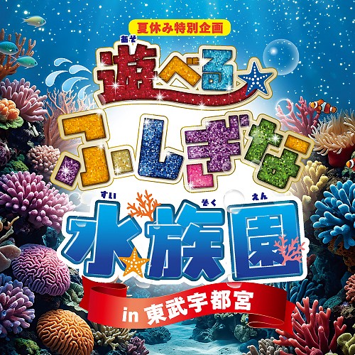 遊べるふしぎな水族園